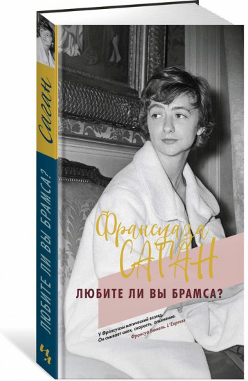 Любите ли вы Брамса?