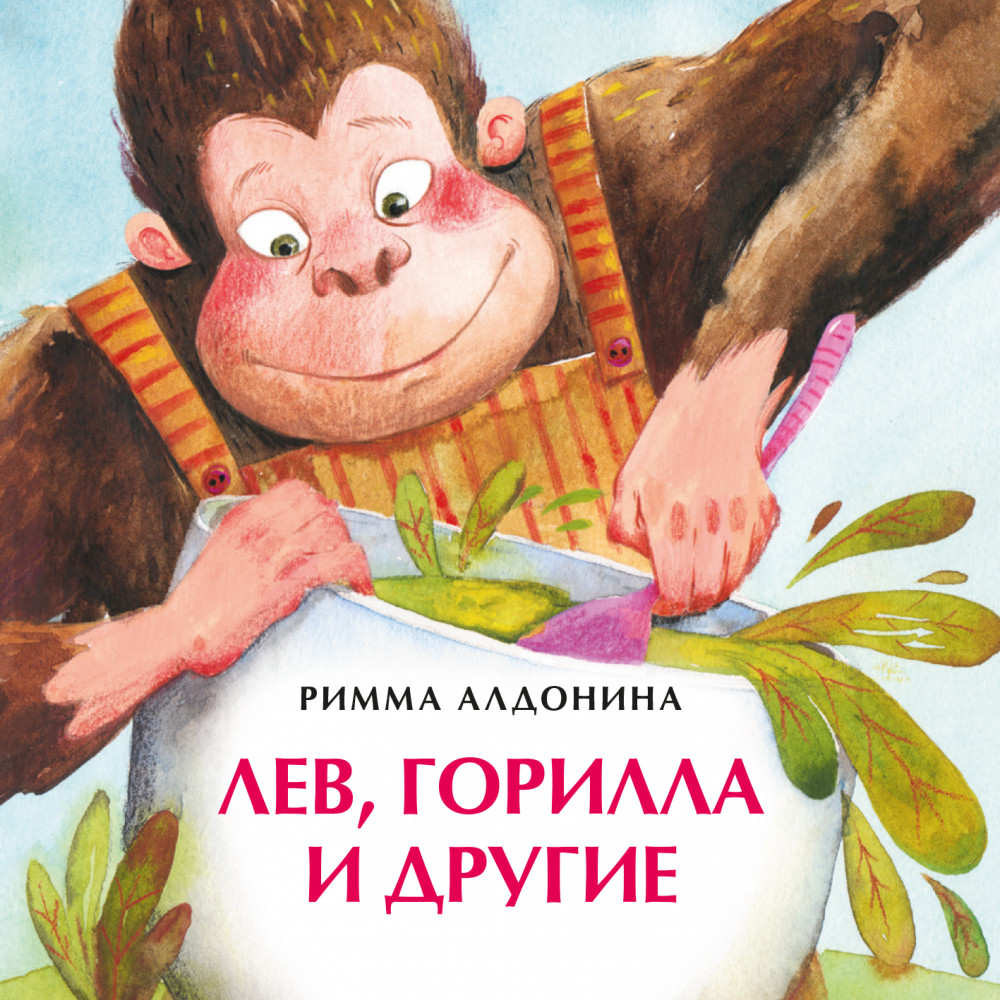 Лев, горилла и другие