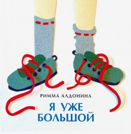 Я уже большой