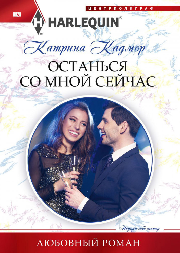Останься со мной сейчас | Любовный роман