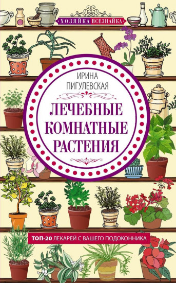 Лечебные комнатные растения