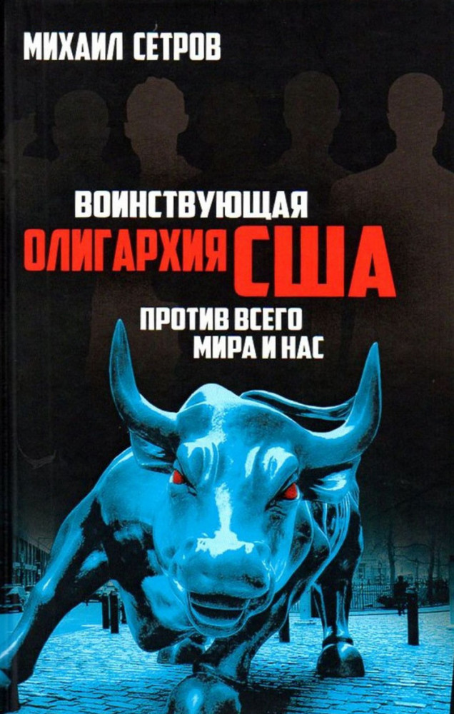 Воинствующая олигархия США против всего мира и нас