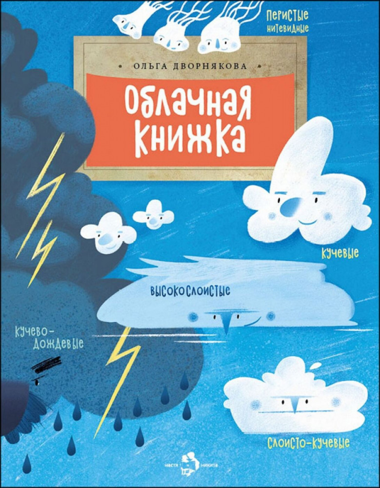 Облачная книжка | Настя и Никита