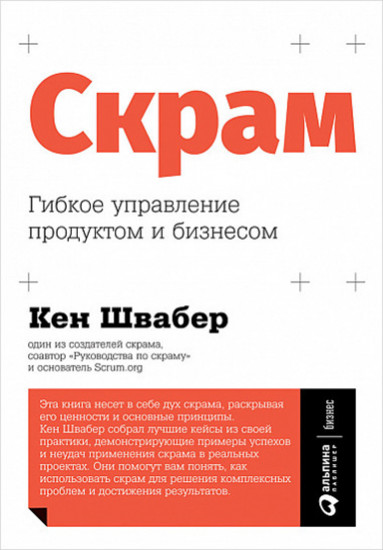 Скрам. Гибкое управление продуктом и бизнесом