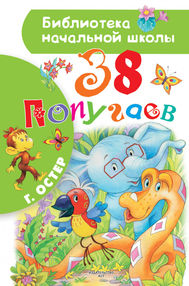 38 попугаев | Библиотека начальной школы