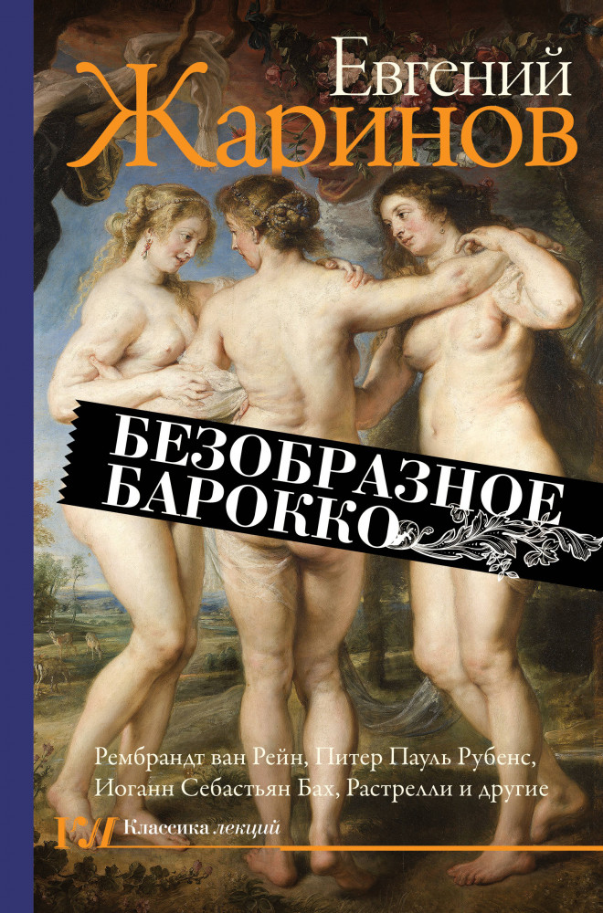 Безобразное барокко | Классика лекций