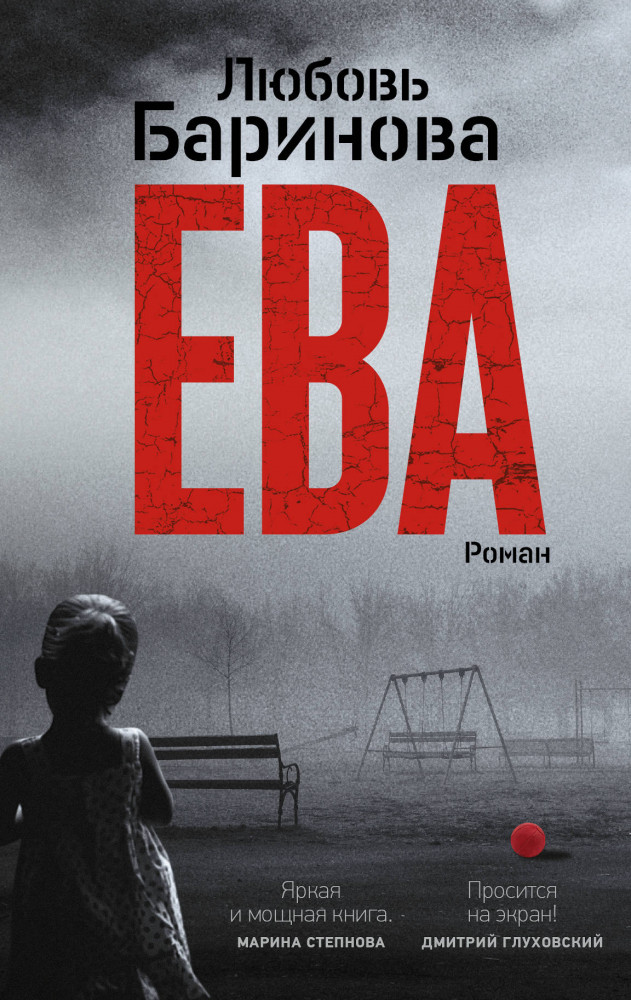 Ева | Классное чтение