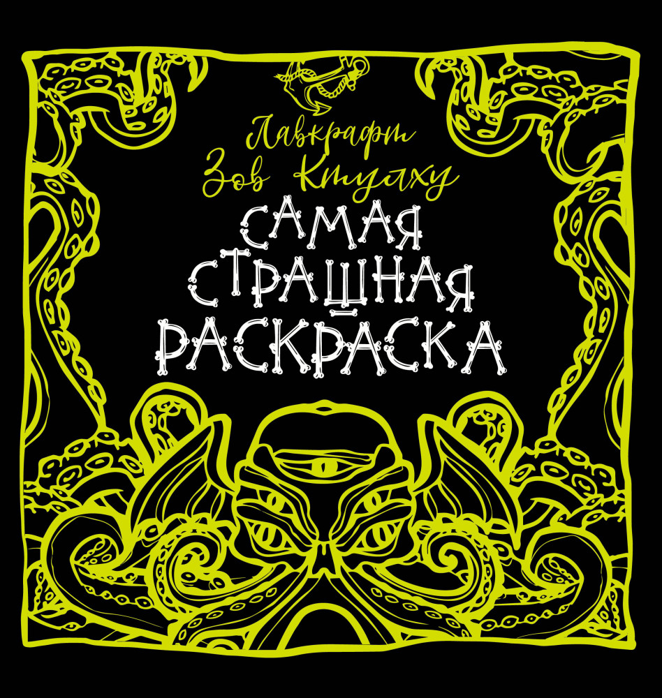 Лавкрафт. Зов Ктулху | Самая страшная раскраска