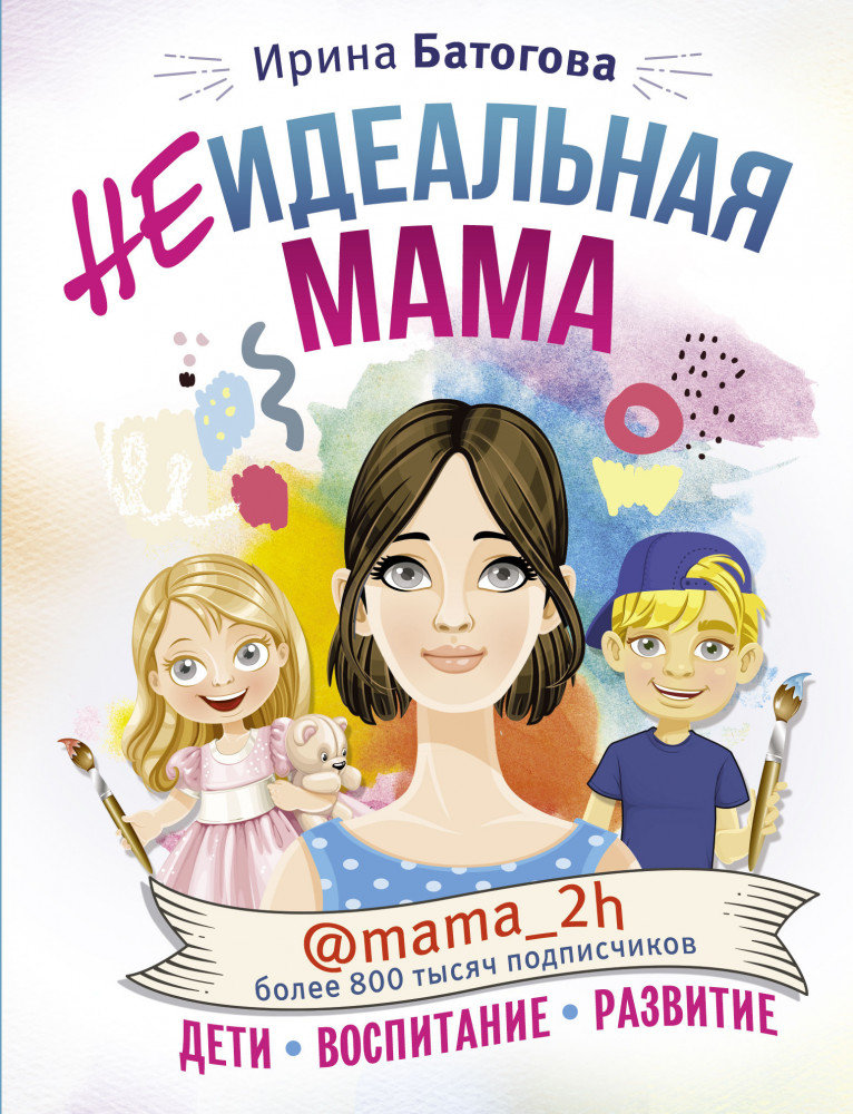 Неидеальная мама: дети, воспитание, развитие @mama_2h | Инстабестселлер