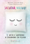 Засыпай, малыш! 9 шагов к здоровому и спокойному сну ребенка