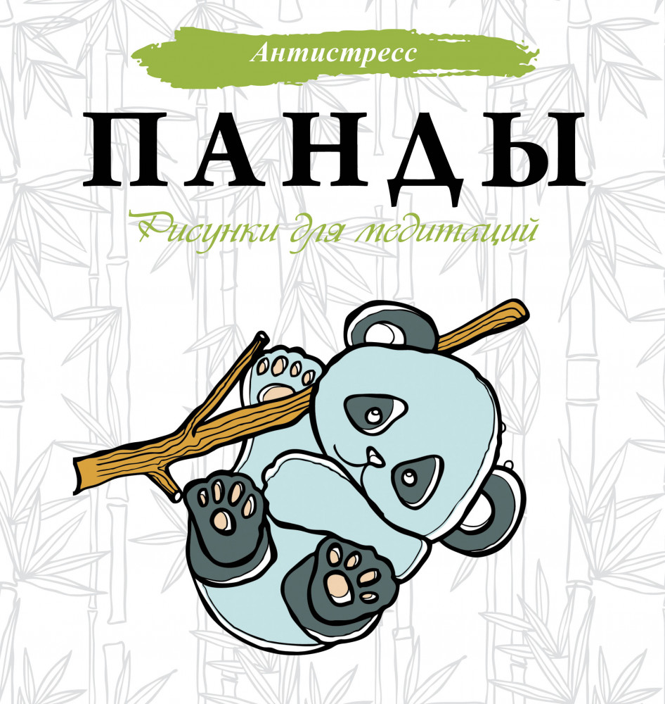 Панды. Рисунки для медитаций | Антистресс
