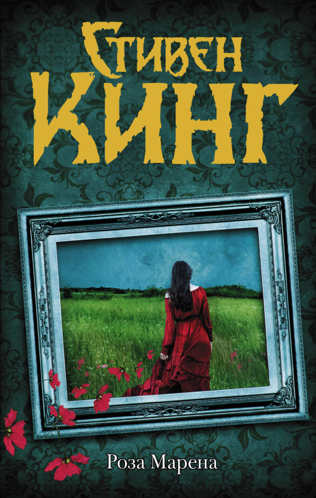 Роза Марена | Темная Башня