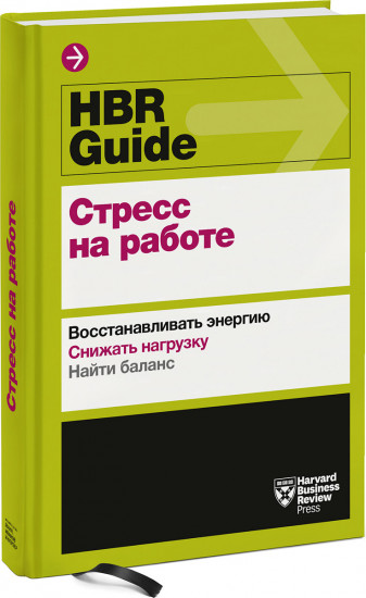 HBR Guide. Стресс на работе