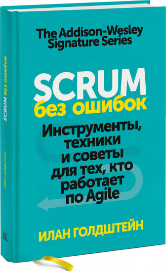 Scrum без ошибок. Инструменты, техники и советы для тех, кто работает по Agile