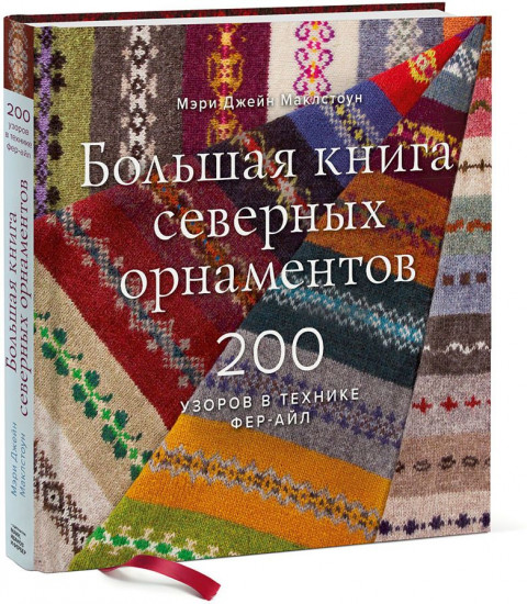 Большая книга северных орнаментов. 200 узоров в технике фер-айл