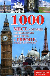 1000 мест, которые необходимо посетить в Европе, прежде чем умрешь