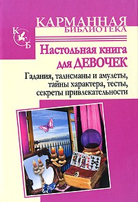 Настольная книга для девочек. Гадания, талисманы и амулеты, тайны характера | Карманная библиотека