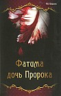 Фатима - дочь Пророка