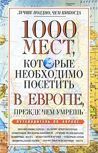 1000 мест, которые необходимо посетить в Европе, прежде чем умрешь