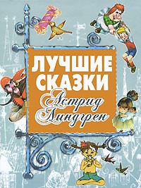 Лучшие сказки