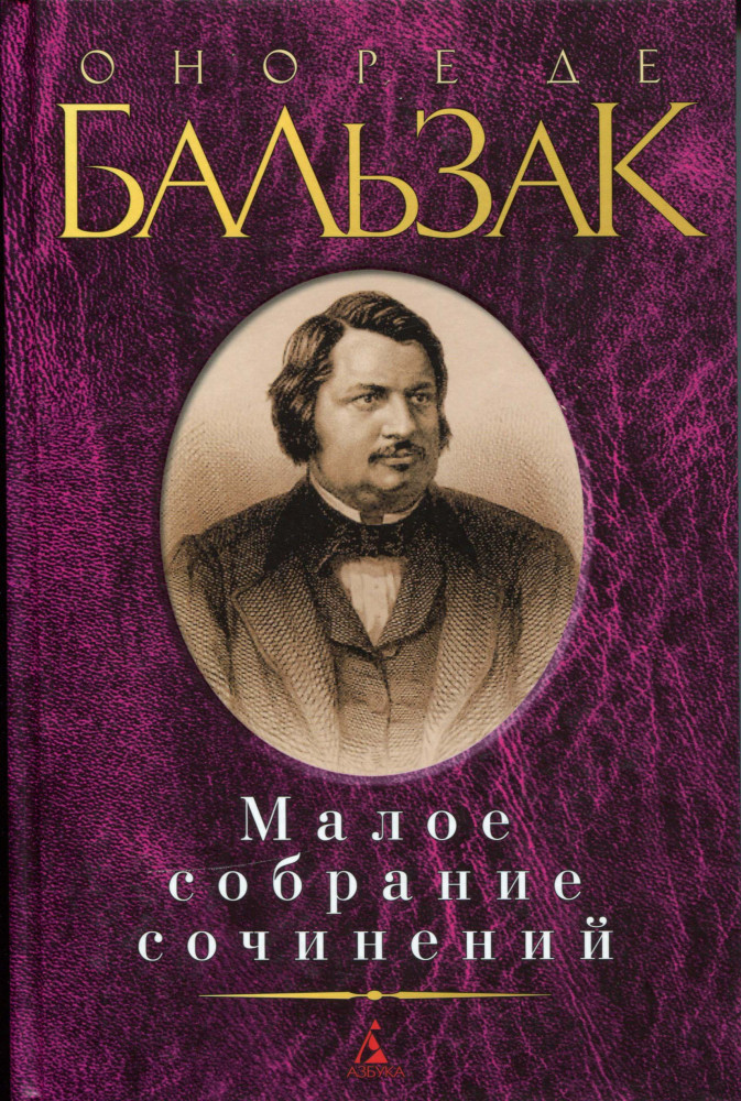 О де Бальзак. Малое собрание сочинений | Малое собрание сочинений