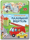 Маленький водитель