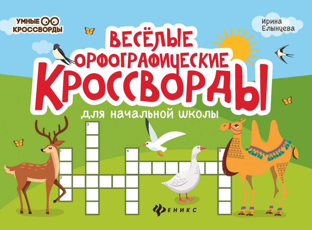 Веселые орфографические кроссворды для начальной школы | Умные кроссворды