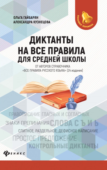 Диктанты на все правила. Для средней школы
