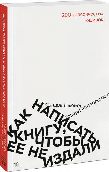 Как написать книгу, чтобы ее не издали: 200 классических ошибок