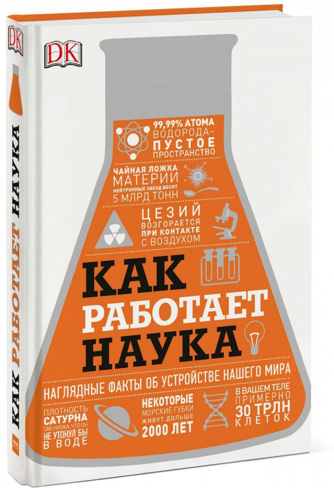 Как работает наука. Наглядные факты об устройстве нашего мира | Энциклопедии DK