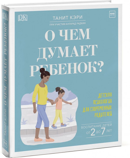 О чем думает ребенок? Детская психология для современных родителей