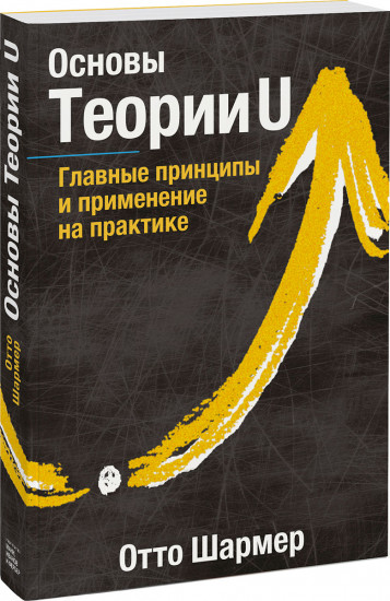 Основы Теории U. Главные принципы и применение на практике