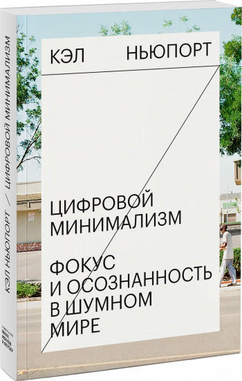 Цифровой минимализм. Фокус и осознанность в шумном мире