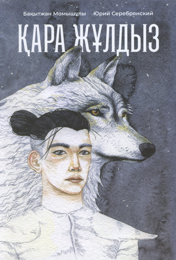 Қара жұлдыз