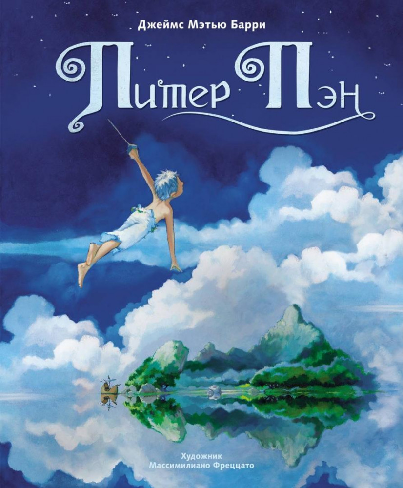 Питер Пэн | 100 лучших книг