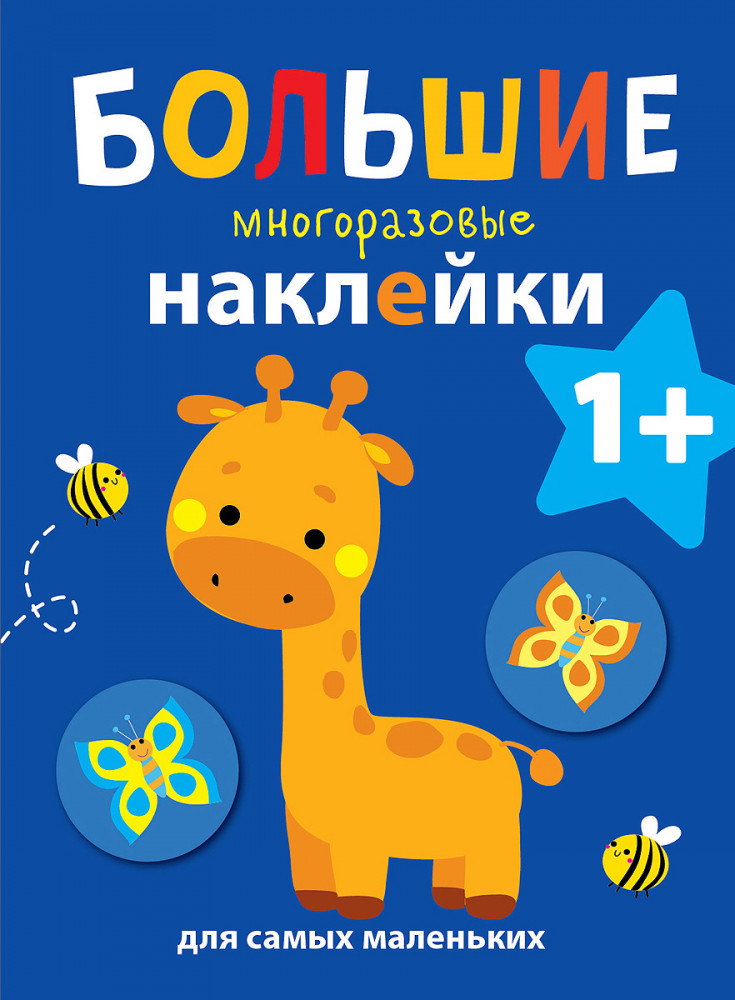 Жираф. Большие многоразовые наклейки для самых маленьких. Выпуск 2 | Большие многоразовые наклейки для самых маленьких