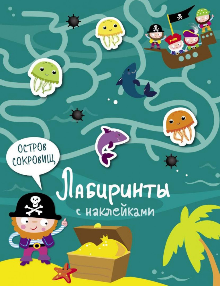 Лабиринты с наклейками. Остров сокровищ | Лабиринты с наклейками