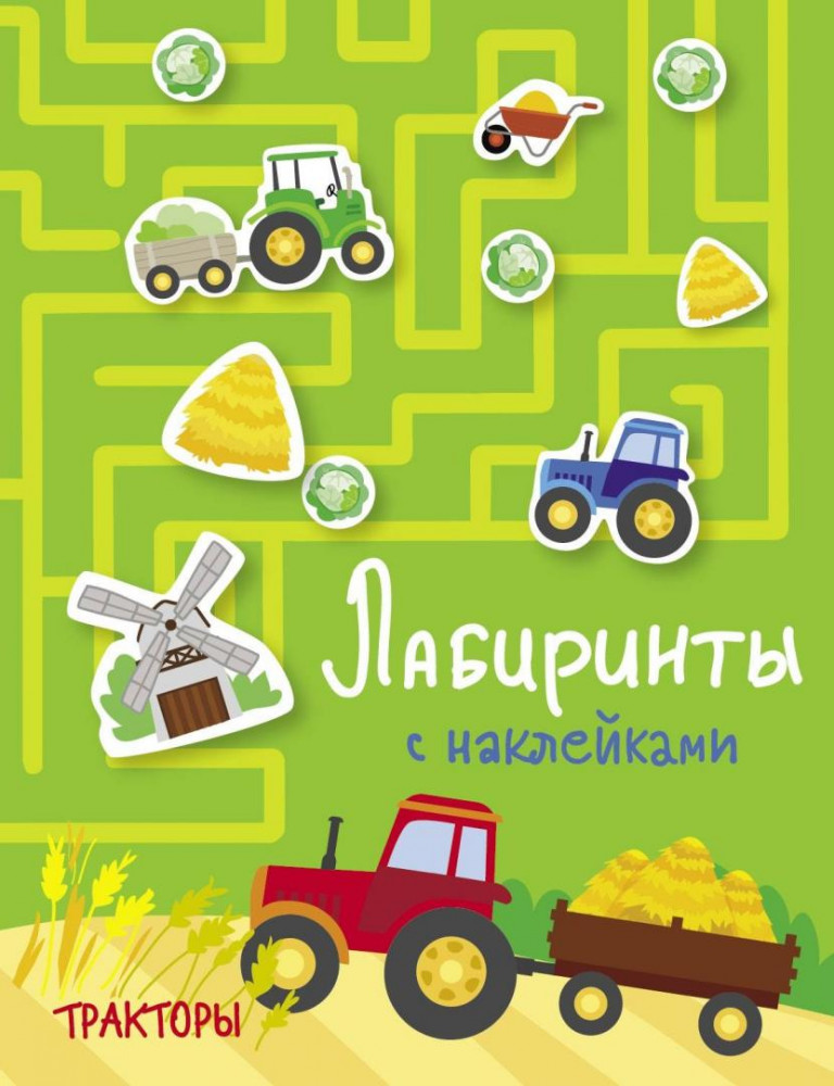 Лабиринты с наклейками. Тракторы | Лабиринты с наклейками
