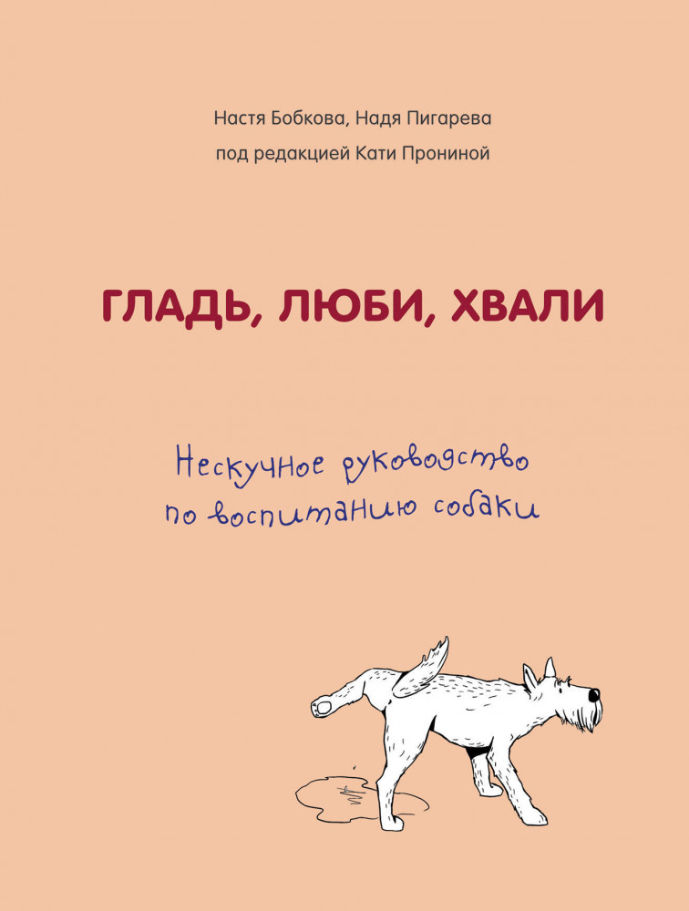 Гладь, люби, хвали. Нескучное руководство по воспитанию собаки | Домашние питомцы. Уход, здоровье, воспитание