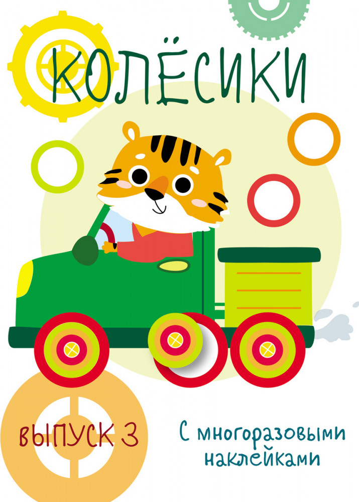 Мои первые развивающие наклейки. Колесики. Выпуск 3 | Мои первые развивающие наклейки. Многоразовые