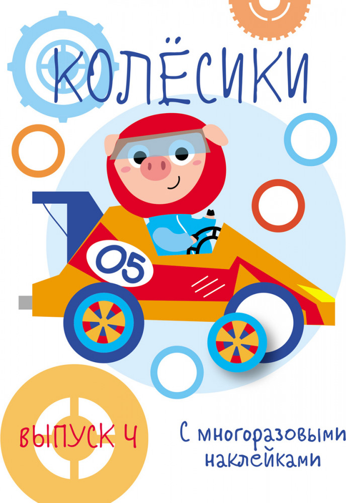 Мои первые развивающие наклейки. Колесики. Выпуск 4 | Мои первые развивающие наклейки. Многоразовые