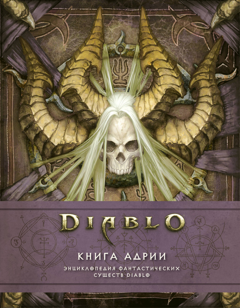 Diablo: Книга Адрии. Энциклопедия фантастических существ Diablo | Diablo