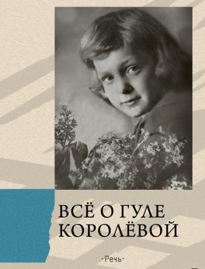 Всё о Гуле Королёвой. Письма, воспоминания