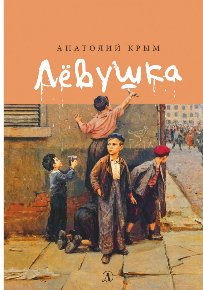 Лёвушка | Пятый переплет