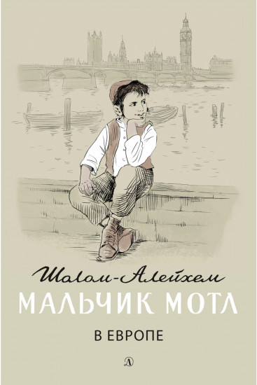 Мальчик Мотл в Европе