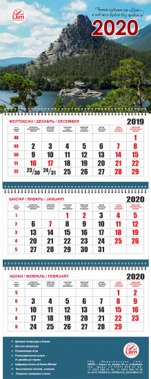 Календарь настенный квартальный РК на 2020 год