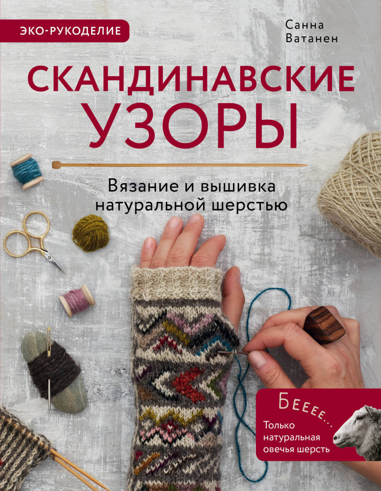 Скандинавские узоры для вязания на спицах. Вязание и вышивка натуральной шерстью | Популярная энциклопедия современного рукоделия