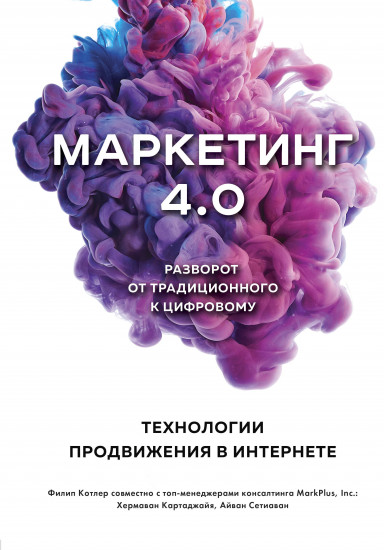 Маркетинг 4.0. Разворот от традиционного к цифровому