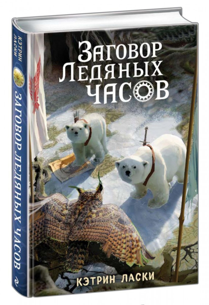 Заговор Ледяных часов | Детская. Грозный час льда