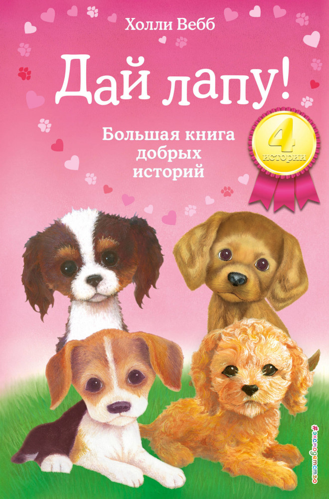 Дай лапу! Большая книга добрых историй | Детская. Холли Вебб. Добрые истории о зверятах. Мировой бестселлер